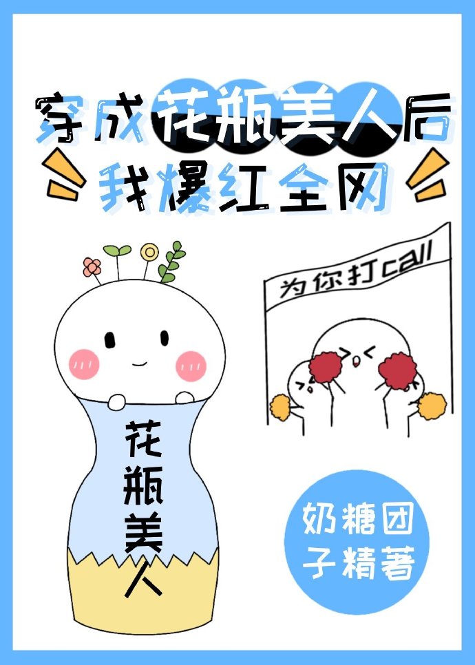 穿成花瓶美人后我爆红全网