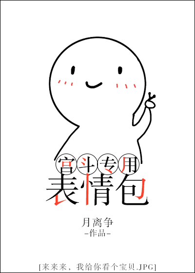 宫斗专用表情包_情有独钟,穿越时空,宫斗,系统,正剧,穿越,系统流,轻松