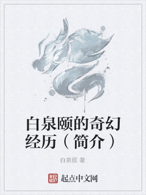 白泉颐的奇幻经历简介