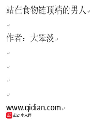 站在食物链顶端的男人6.2大笨淡195.