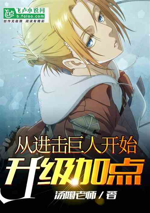 进击的巨人 推书君 进击的巨人 推书君