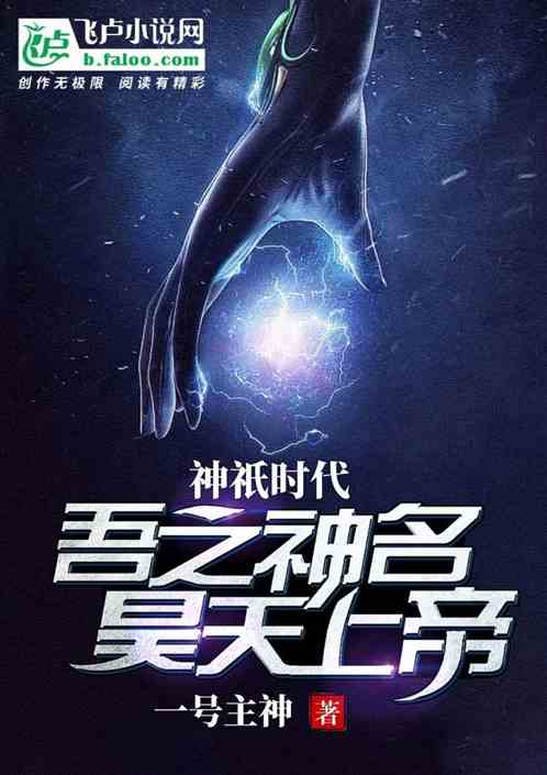 主角得到上帝神格的小说