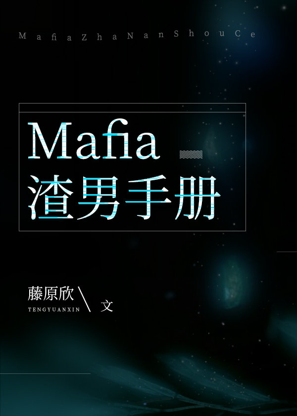 mafia渣男手册
