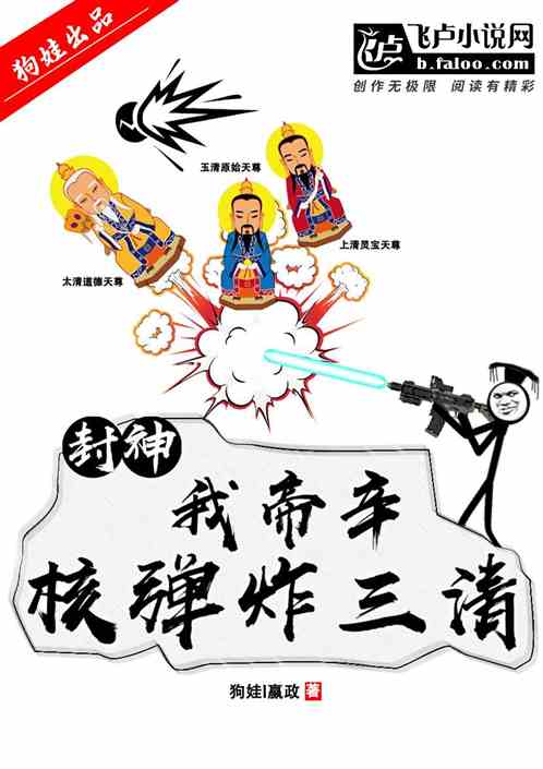 封神,搞笑小说推荐及完本排行榜