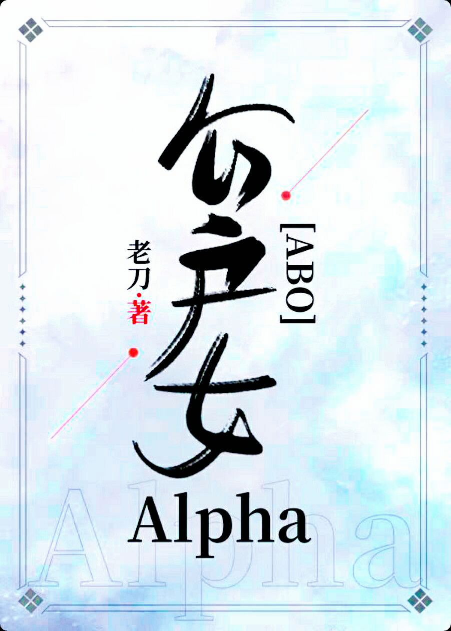 公户女alphaabo