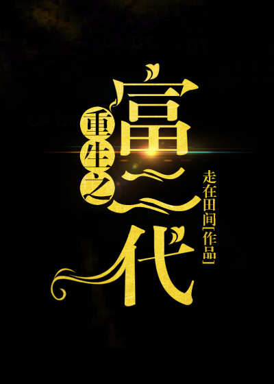 重生之富二代