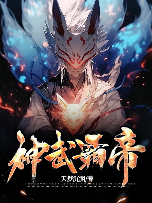 狂武神帝 www.tuishujun.com