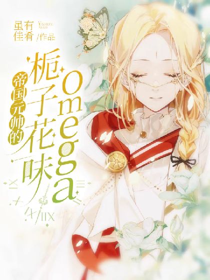 【abo】帝国元帅的栀子花味omega拉黑小说拉黑作者虽有佳肴 百合小说