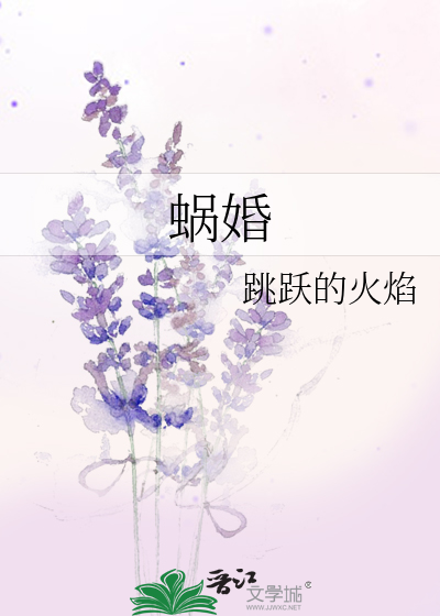 蜗婚