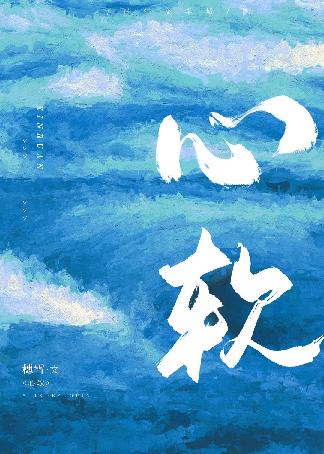 心软_花季雨季,情有独钟,励志,校园,悲剧 - 推书君