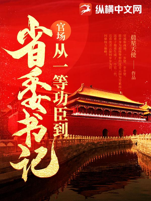 官场：从一等功臣到省委书记