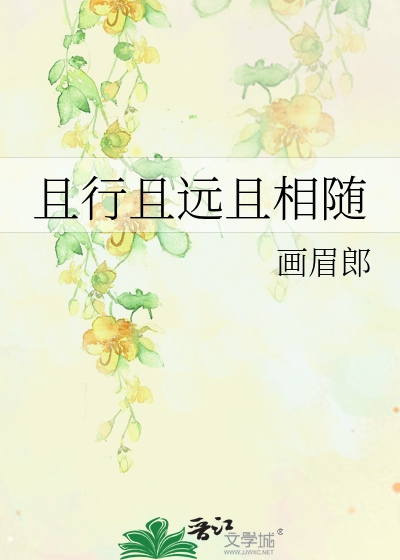 且行且远且相随