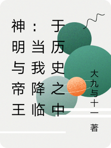 神明与帝王：当我降临于历史之中