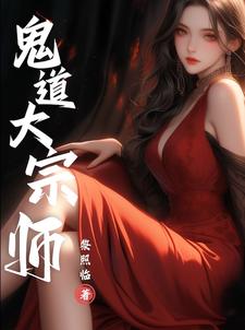 鬼道大宗师