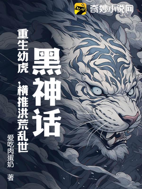 黑神话：重生幼虎，横推洪荒乱世