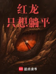 红龙只想躺平