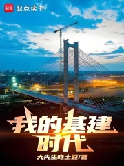 我的基建时代