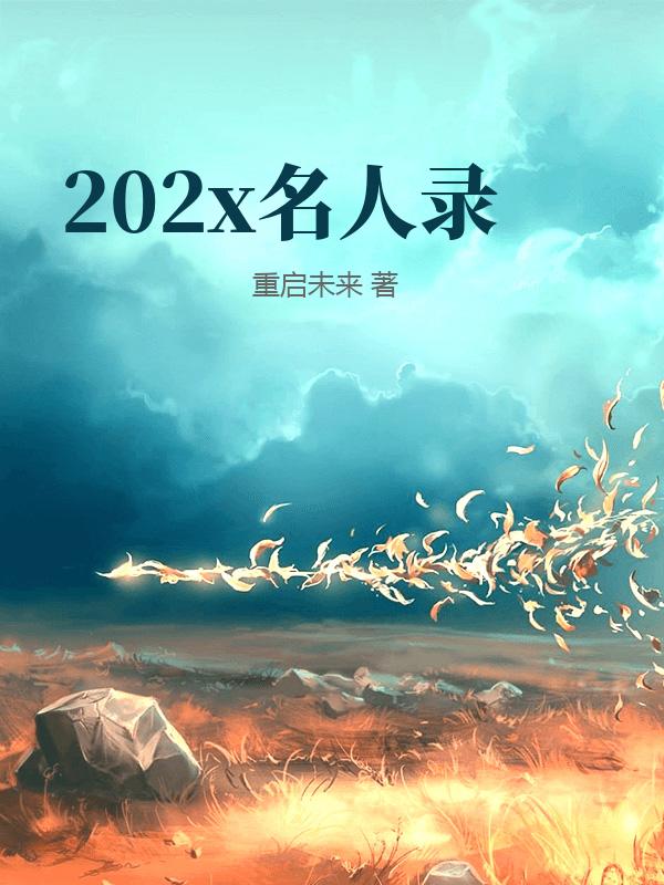 202x名人录