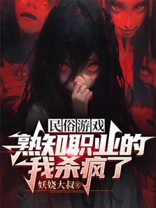 民俗游戏，熟知职业的我杀疯了