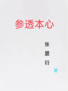 参透本心