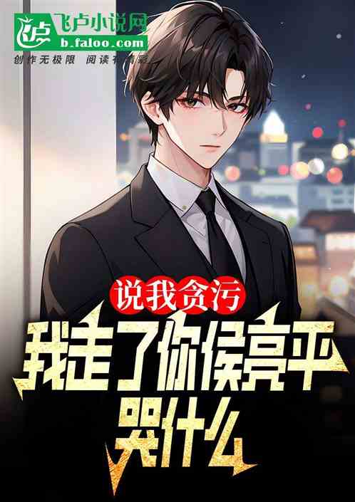 说我贪污，我走了你侯亮平哭什么
