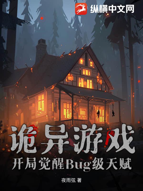 诡异游戏：开局觉醒Bug级天赋