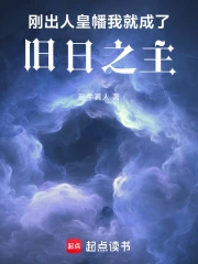 刚出人皇幡，我就成了旧日之主