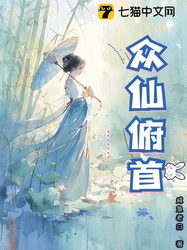 众仙俯首