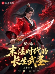 末法时代的长生武圣