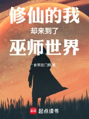 修仙的我却来到了巫师世界