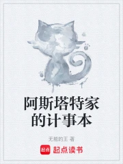 阿斯塔特家的计事本