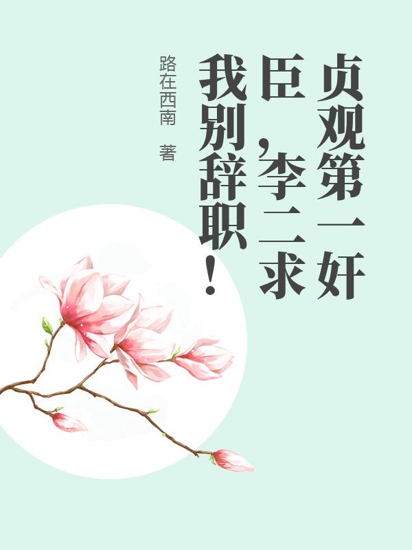 贞观第一奸臣，李二求我别辞职！