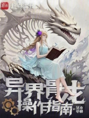 异界骨龙操作指南