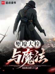 堑壕大栓与魔法
