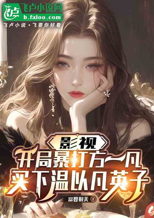 影视反派：拿捏温以凡，开局英子