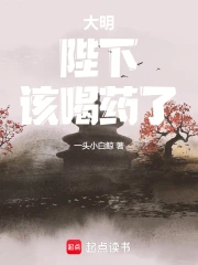 大明：陛下，该喝药了！