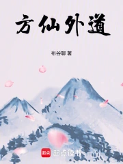 方仙外道