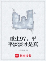 重生97，平平淡淡才是真
