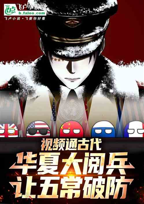视频通古代，大阅兵让五常破防