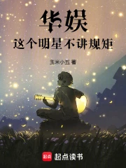 华娱：这个明星不讲规矩