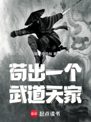 苟出一个武道天家