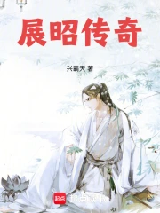 展昭传奇
