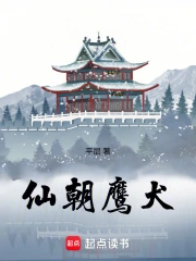 仙朝鹰犬