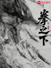 拳之下