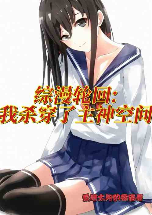 综漫轮回：我杀穿了主神空间！