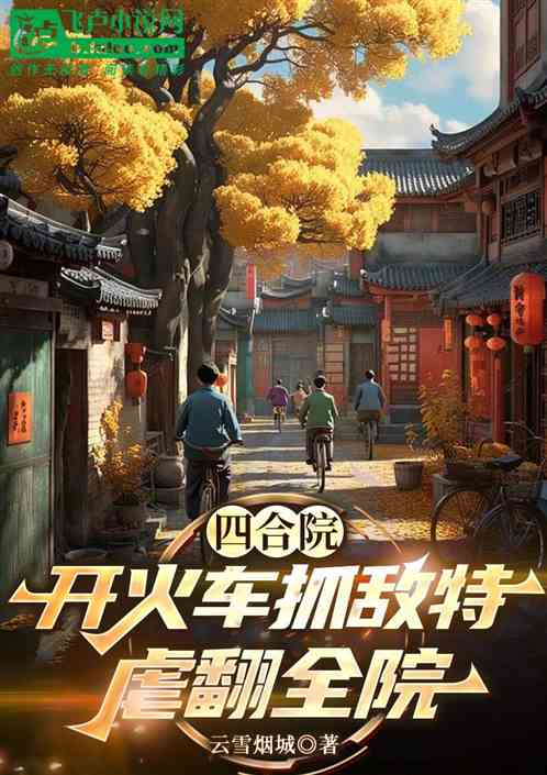 四合院：开火车抓敌特，虐翻全院