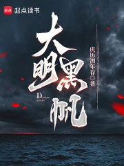 大明黑帆