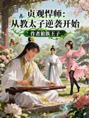 贞观悍师：从教太子逆袭开始