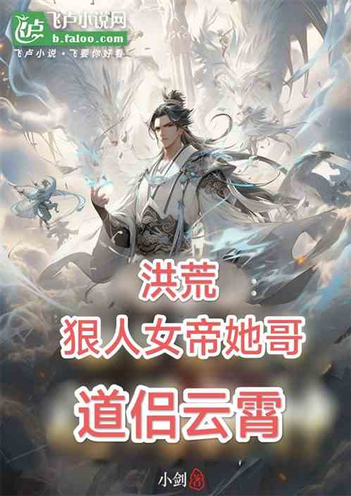 洪荒：狠人女帝她哥，道侣云霄