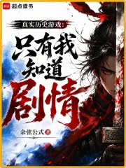 真实历史游戏：只有我知道剧情